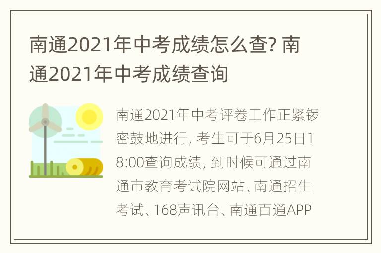 南通2021年中考成绩怎么查? 南通2021年中考成绩查询