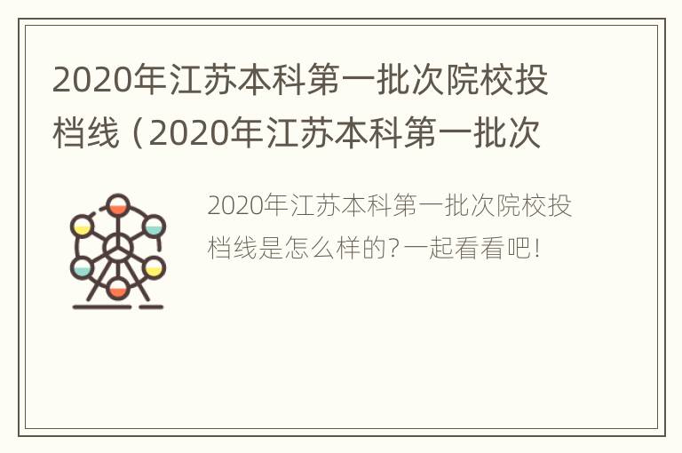 2020年江苏本科第一批次院校投档线（2020年江苏本科第一批次院校投档线多少分）