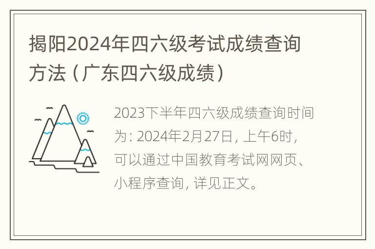 揭阳2024年四六级考试成绩查询方法（广东四六级成绩）