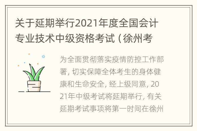 关于延期举行2021年度全国会计专业技术中级资格考试（徐州考区）的公告