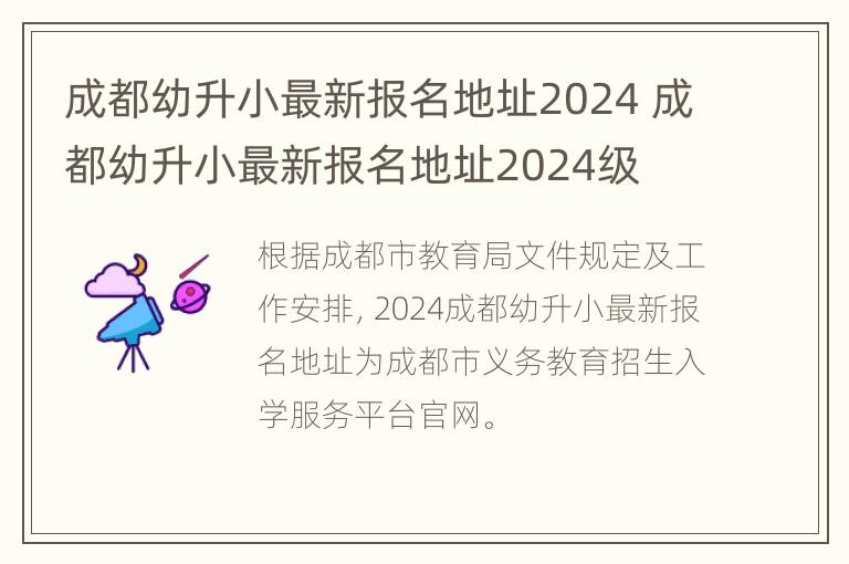 成都幼升小最新报名地址2024 成都幼升小最新报名地址2024级