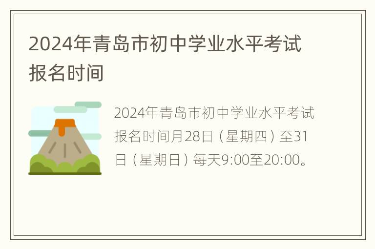 2024年青岛市初中学业水平考试报名时间