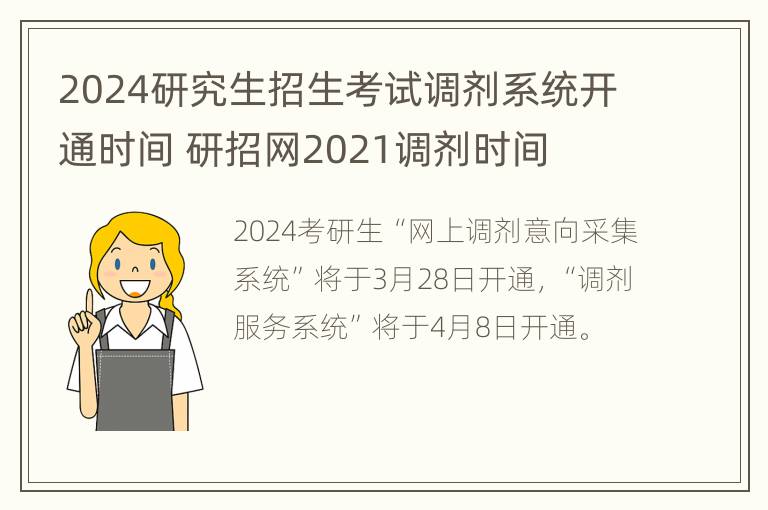 2024研究生招生考试调剂系统开通时间 研招网2021调剂时间