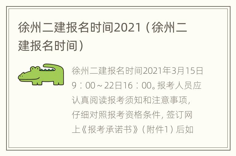 徐州二建报名时间2021（徐州二建报名时间）