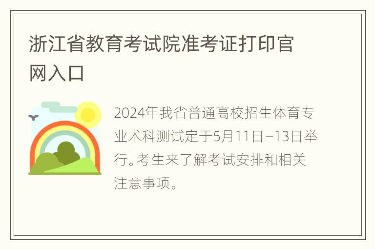 浙江省教育考试院准考证打印官网入口