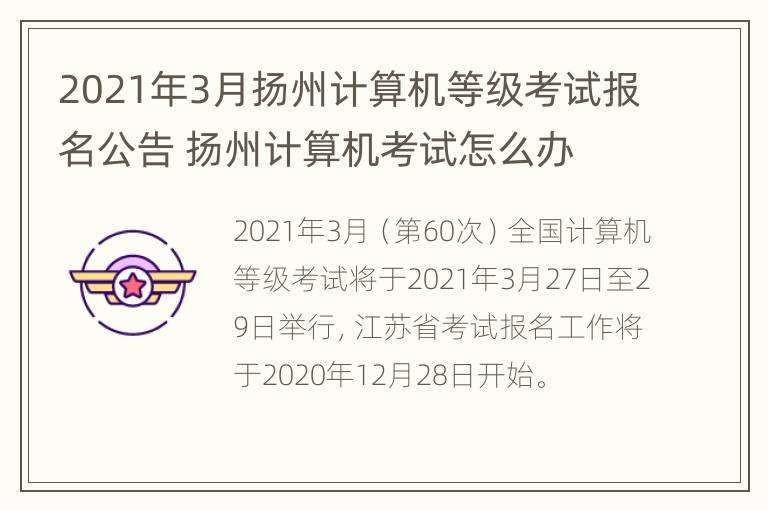 2021年3月扬州计算机等级考试报名公告 扬州计算机考试怎么办