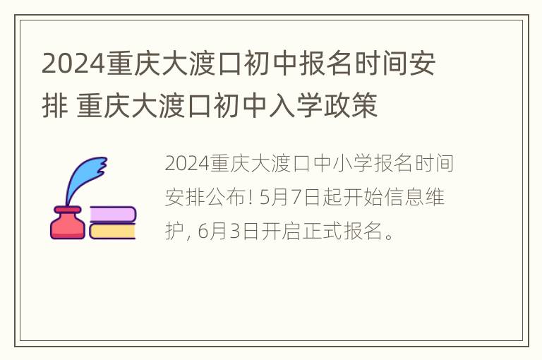 2024重庆大渡口初中报名时间安排 重庆大渡口初中入学政策