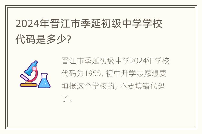 2024年晋江市季延初级中学学校代码是多少？