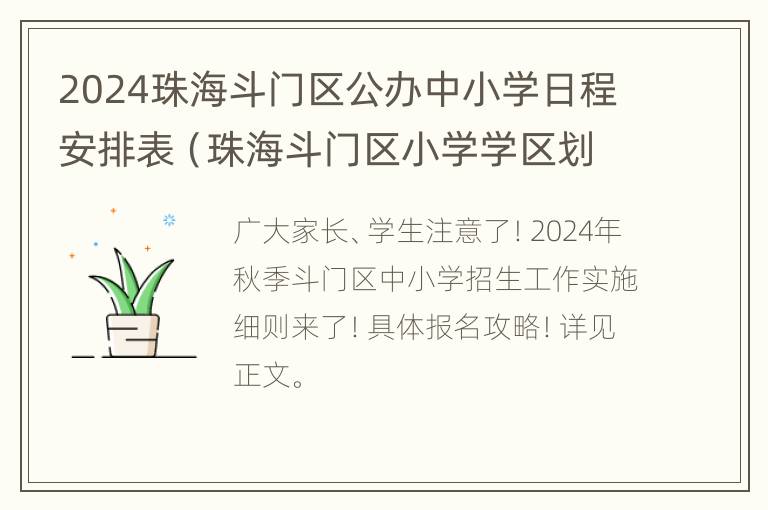 2024珠海斗门区公办中小学日程安排表（珠海斗门区小学学区划分范围）