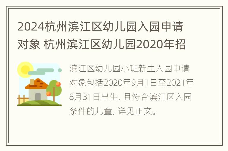 2024杭州滨江区幼儿园入园申请对象 杭州滨江区幼儿园2020年招收政策