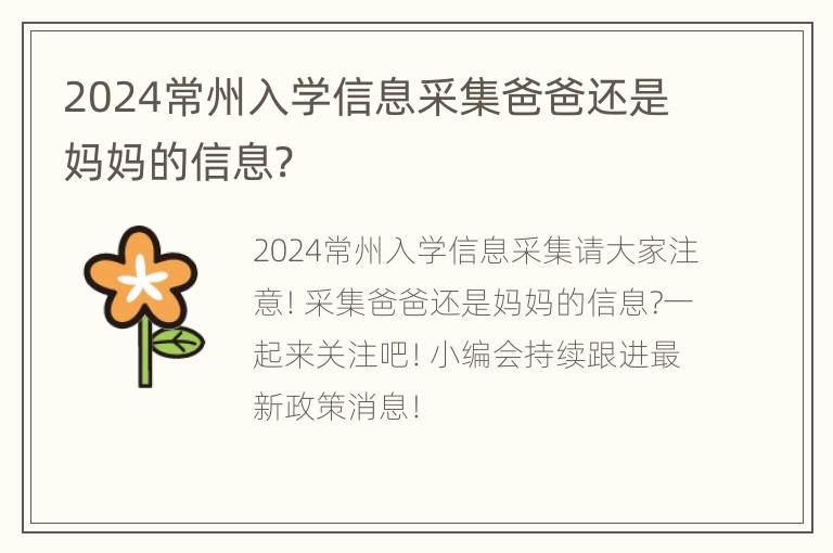 2024常州入学信息采集爸爸还是妈妈的信息?