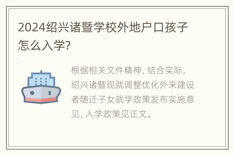 2024绍兴诸暨学校外地户口孩子怎么入学？