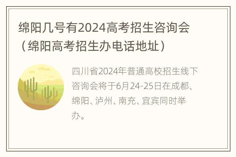 绵阳几号有2024高考招生咨询会（绵阳高考招生办电话地址）