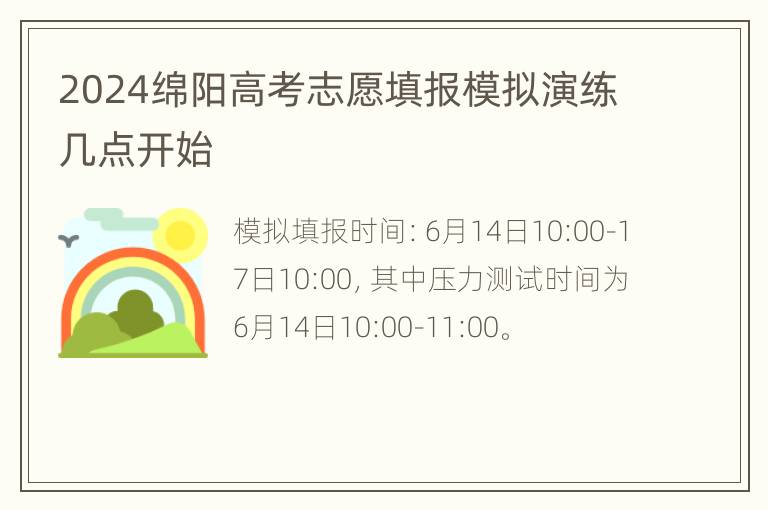 2024绵阳高考志愿填报模拟演练几点开始