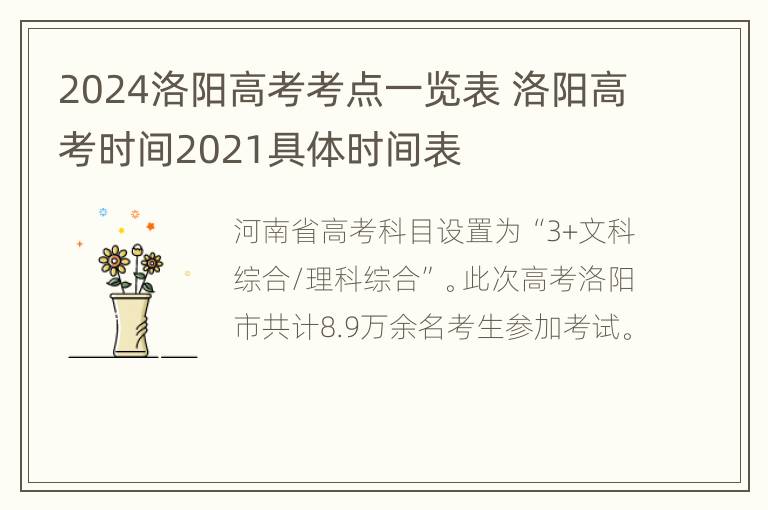 2024洛阳高考考点一览表 洛阳高考时间2021具体时间表