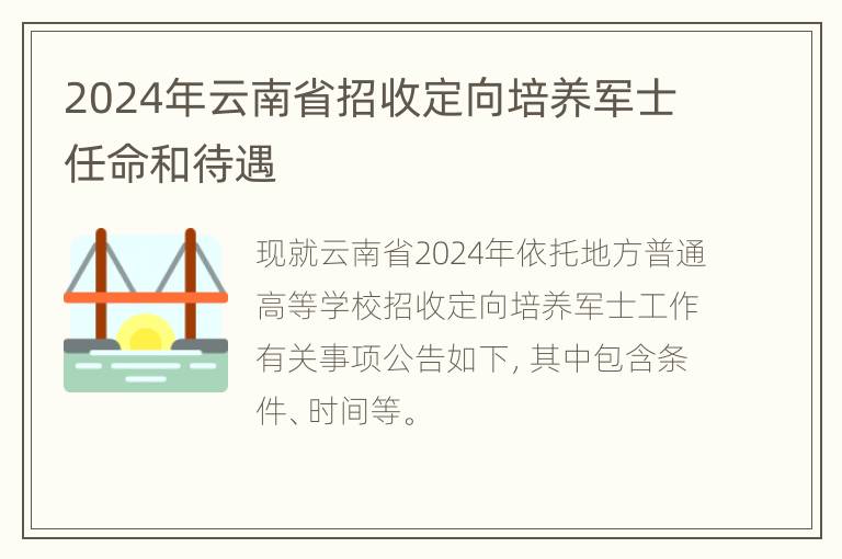 2024年云南省招收定向培养军士任命和待遇