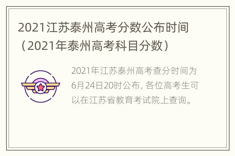 2021江苏泰州高考分数公布时间（2021年泰州高考科目分数）