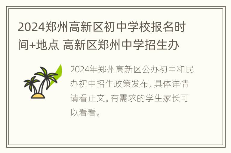 2024郑州高新区初中学校报名时间+地点 高新区郑州中学招生办电话