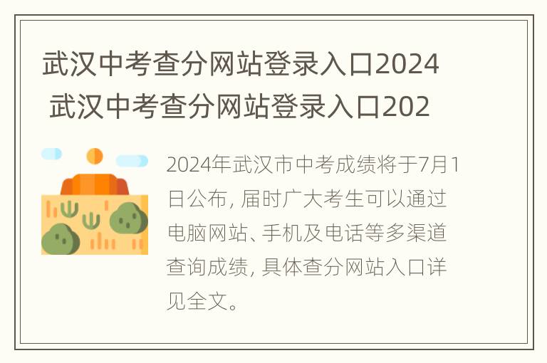 武汉中考查分网站登录入口2024 武汉中考查分网站登录入口2024