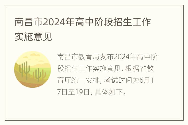 南昌市2024年高中阶段招生工作实施意见