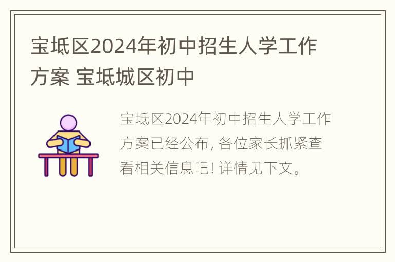 宝坻区2024年初中招生人学工作方案 宝坻城区初中