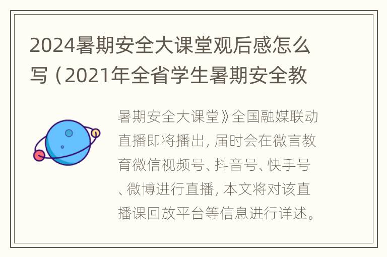 2024暑期安全大课堂观后感怎么写（2021年全省学生暑期安全教育观后感）