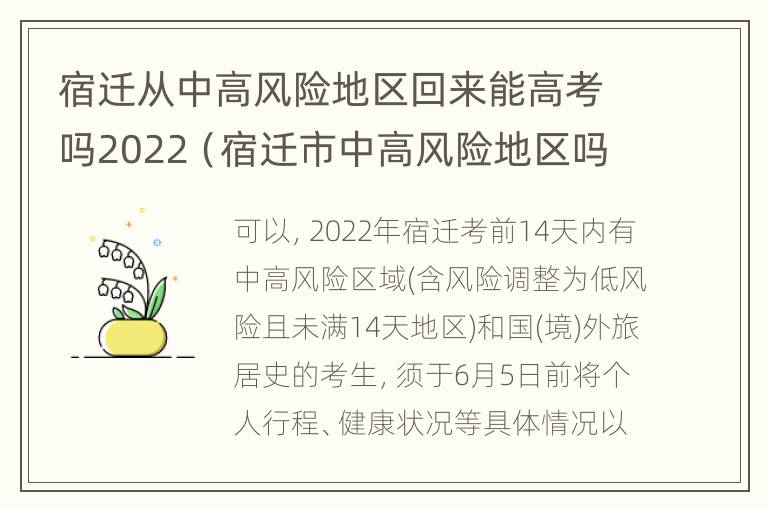 宿迁从中高风险地区回来能高考吗2022（宿迁市中高风险地区吗）