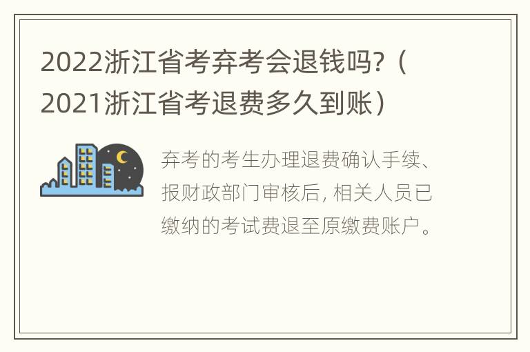 2022浙江省考弃考会退钱吗？（2021浙江省考退费多久到账）