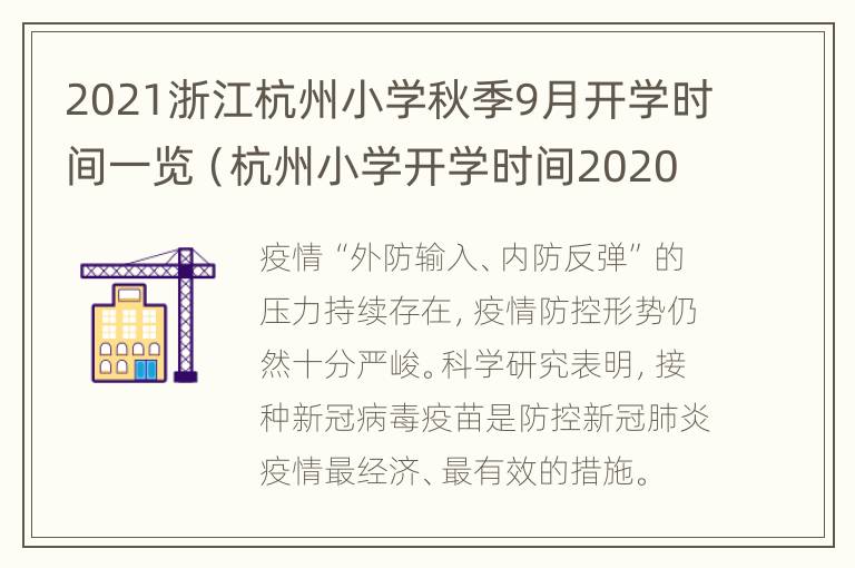 2021浙江杭州小学秋季9月开学时间一览（杭州小学开学时间2020）