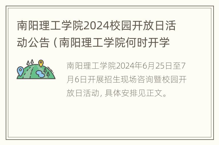 南阳理工学院2024校园开放日活动公告（南阳理工学院何时开学）