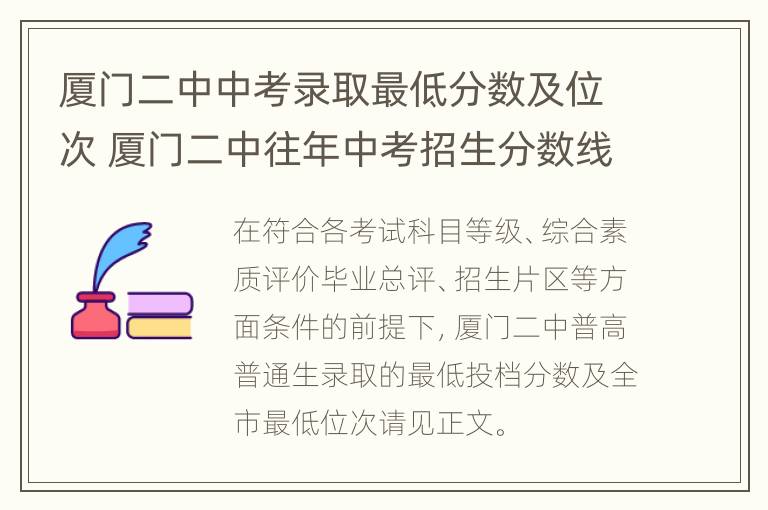 厦门二中中考录取最低分数及位次 厦门二中往年中考招生分数线