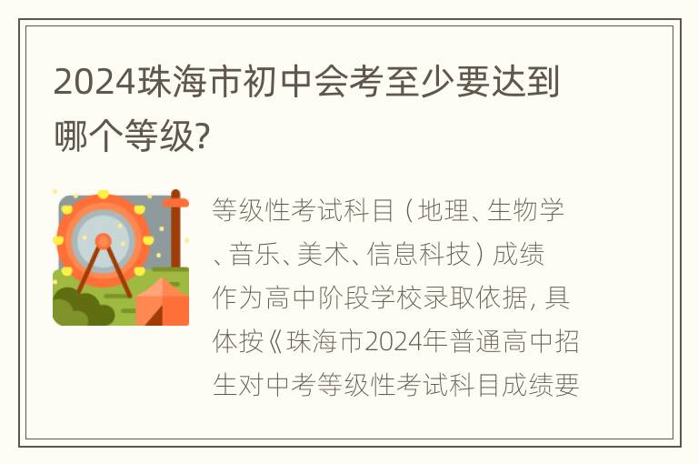 2024珠海市初中会考至少要达到哪个等级？