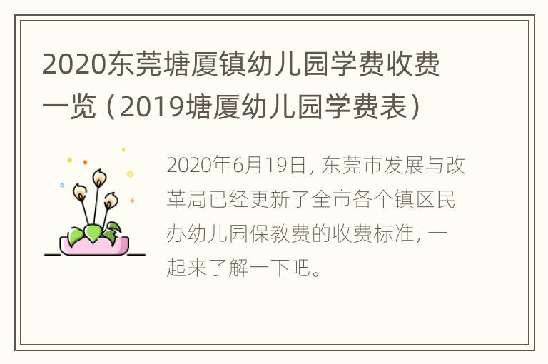 2020东莞塘厦镇幼儿园学费收费一览（2019塘厦幼儿园学费表）