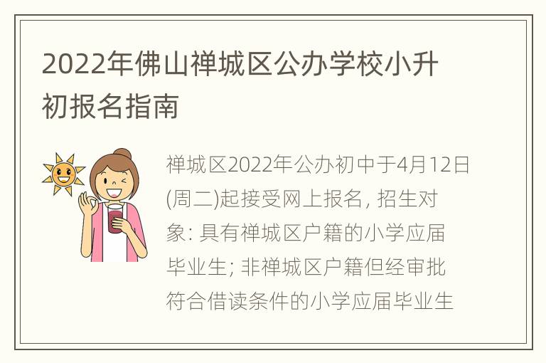 2022年佛山禅城区公办学校小升初报名指南