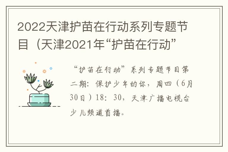 2022天津护苗在行动系列专题节目（天津2021年“护苗在行动”系列专题节目第三期）