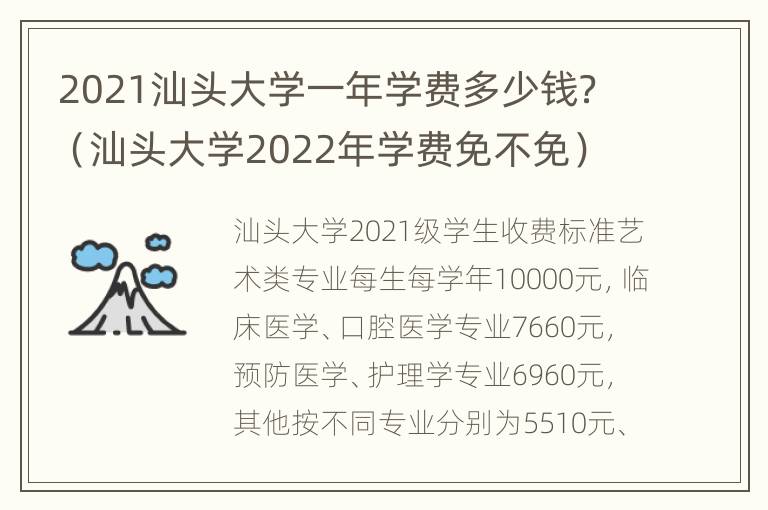 2021汕头大学一年学费多少钱？（汕头大学2022年学费免不免）