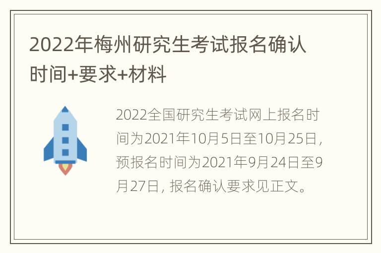 2022年梅州研究生考试报名确认时间+要求+材料