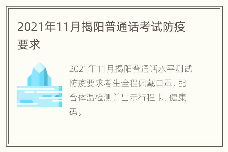 2021年11月揭阳普通话考试防疫要求