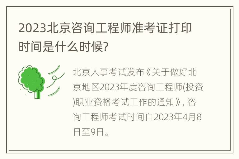 2023北京咨询工程师准考证打印时间是什么时候？