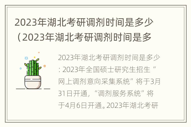 2023年湖北考研调剂时间是多少（2023年湖北考研调剂时间是多少天）