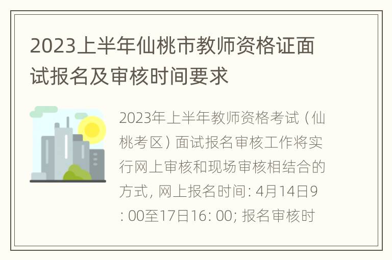 2023上半年仙桃市教师资格证面试报名及审核时间要求