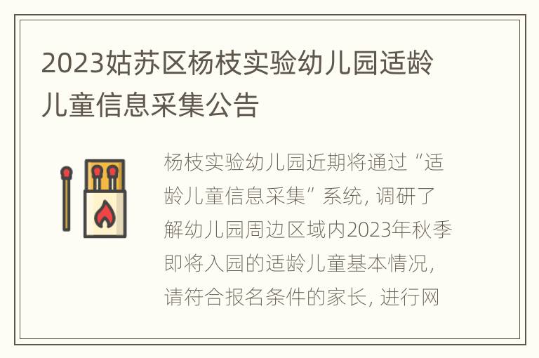 2023姑苏区杨枝实验幼儿园适龄儿童信息采集公告