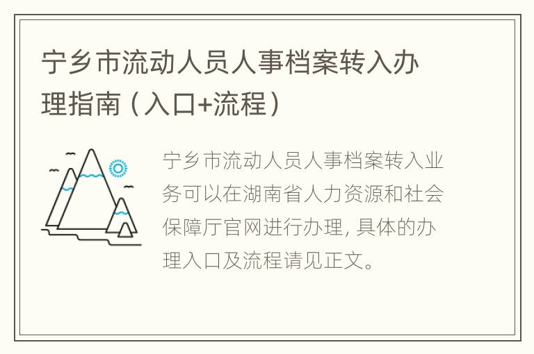 宁乡市流动人员人事档案转入办理指南（入口+流程）