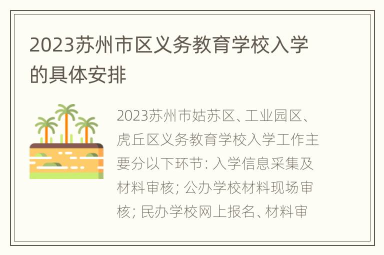 2023苏州市区义务教育学校入学的具体安排