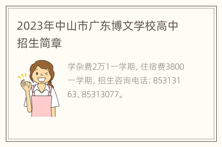 2023年中山市广东博文学校高中招生简章