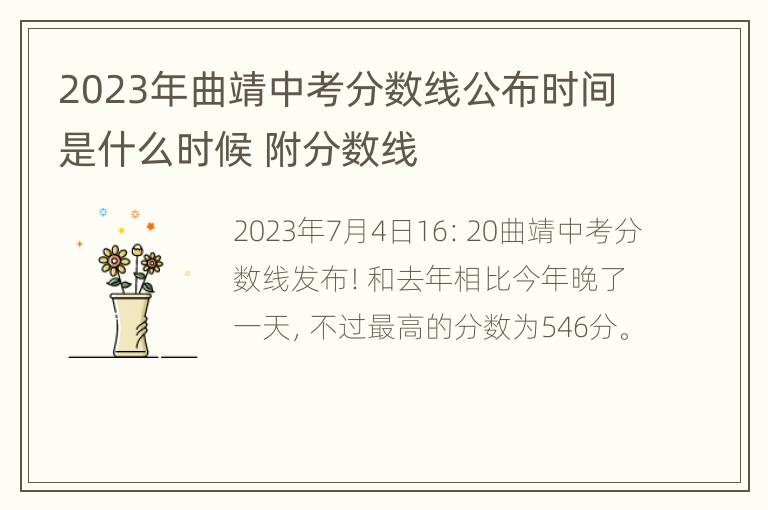 2023年曲靖中考分数线公布时间是什么时候 附分数线