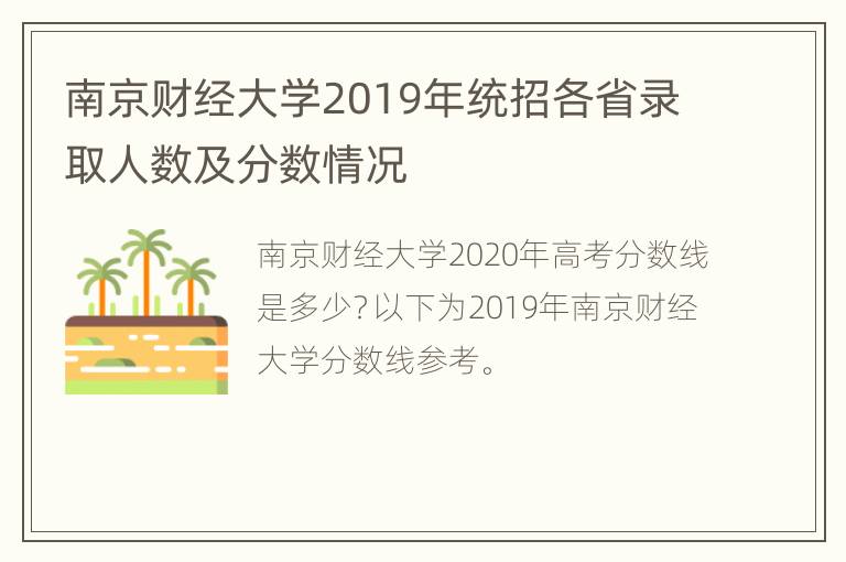 南京财经大学2019年统招各省录取人数及分数情况