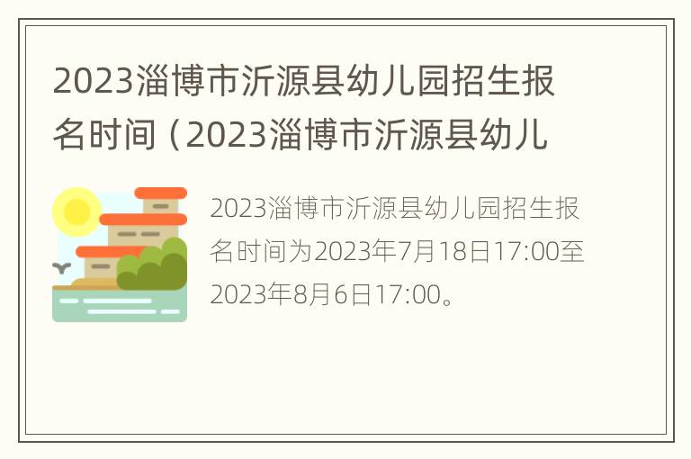 2023淄博市沂源县幼儿园招生报名时间（2023淄博市沂源县幼儿园招生报名时间是多少）