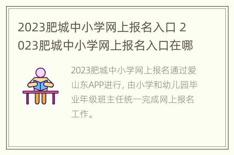 2023肥城中小学网上报名入口 2023肥城中小学网上报名入口在哪