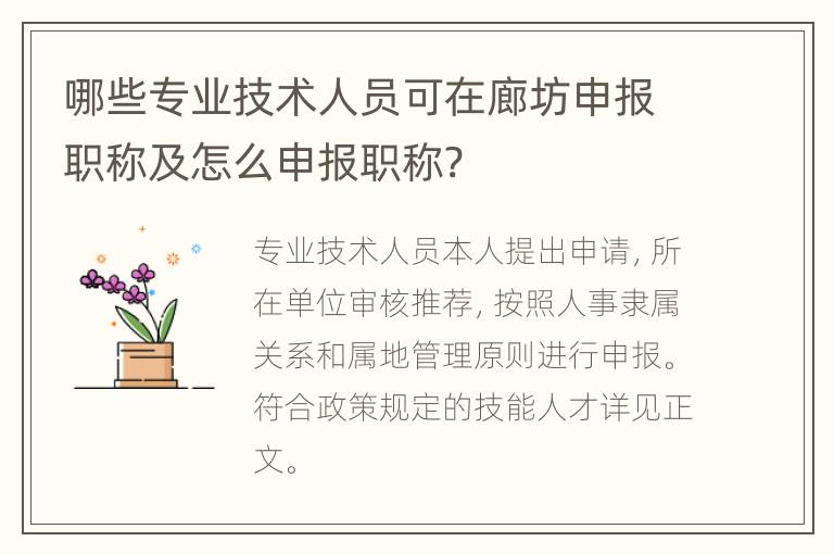 哪些专业技术人员可在廊坊申报职称及怎么申报职称?